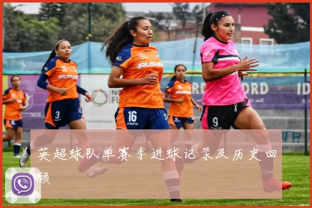 英超球队单赛季进球记录及历史回顾