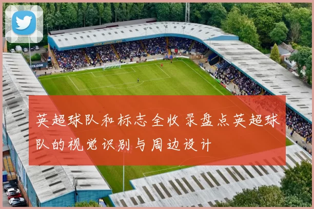 英超球队和标志全收录盘点英超球队的视觉识别与周边设计