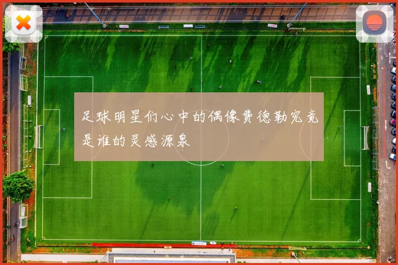 足球明星们心中的偶像费德勒究竟是谁的灵感源泉