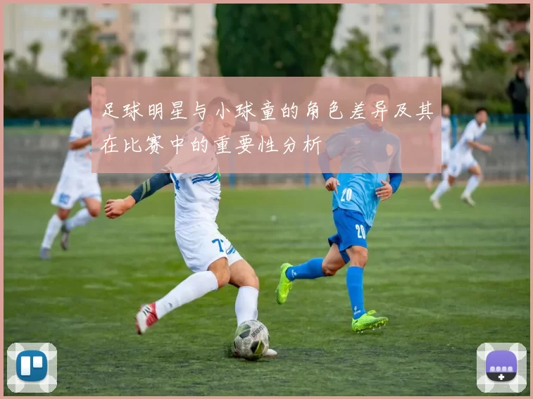 足球明星与小球童的角色差异及其在比赛中的重要性分析