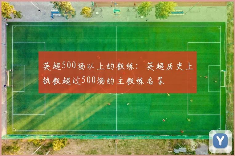 英超500场以上的教练：英超历史上执教超过500场的主教练名录