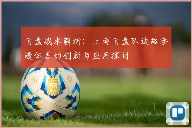 飞盘战术解析：上海飞盘队边路渗透体系的创新与应用探讨