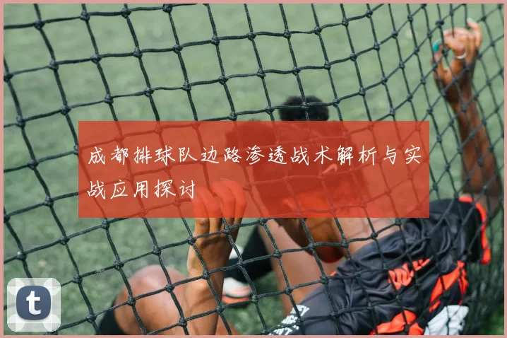 成都排球队边路渗透战术解析与实战应用探讨