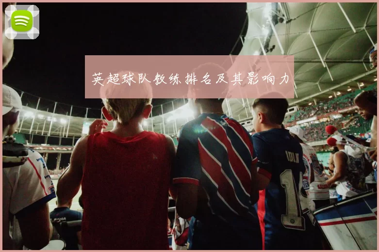 英超球队教练排名及其影响力