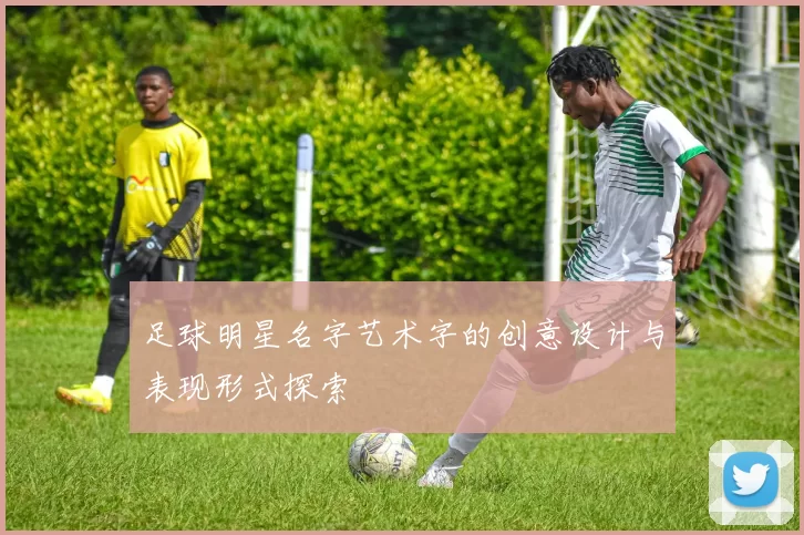 足球明星名字艺术字的创意设计与表现形式探索