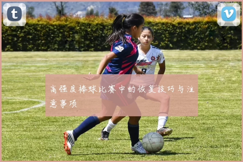 高强度棒球比赛中的恢复技巧与注意事项
