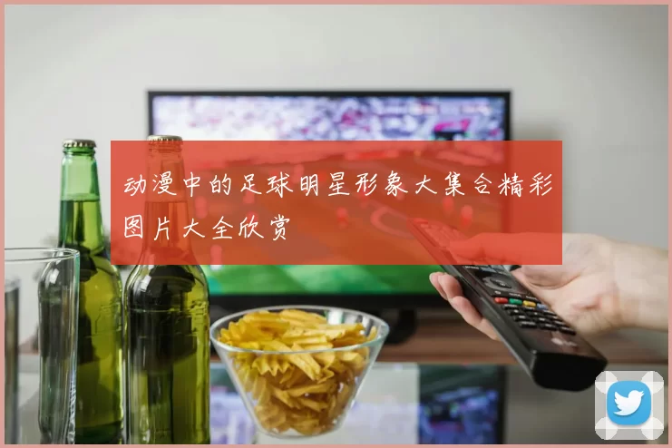 动漫中的足球明星形象大集合精彩图片大全欣赏