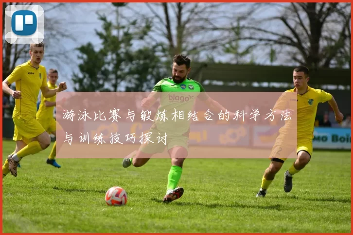 游泳比赛与锻炼相结合的科学方法与训练技巧探讨