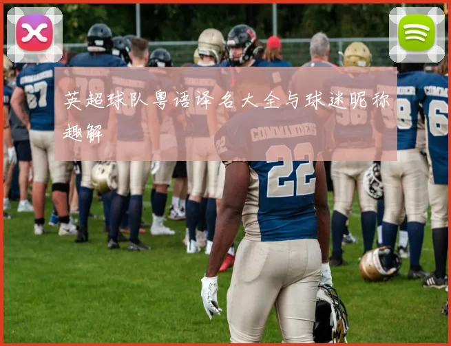 英超球队粤语译名大全与球迷昵称趣解