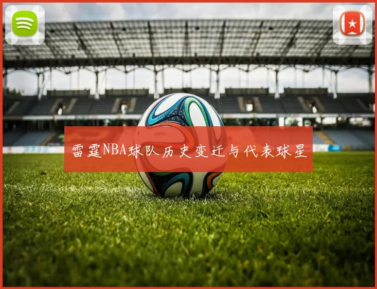 雷霆NBA球队历史变迁与代表球星