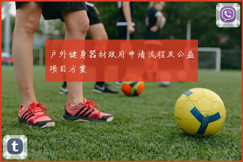 户外健身器材政府申请流程及公益项目方案