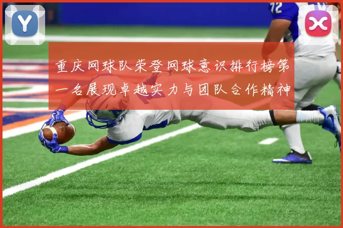重庆网球队荣登网球意识排行榜第一名展现卓越实力与团队合作精神