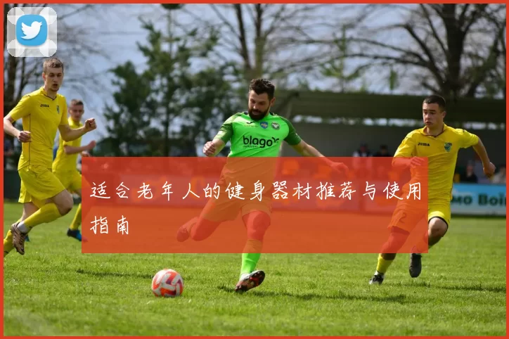 适合老年人的健身器材推荐与使用指南