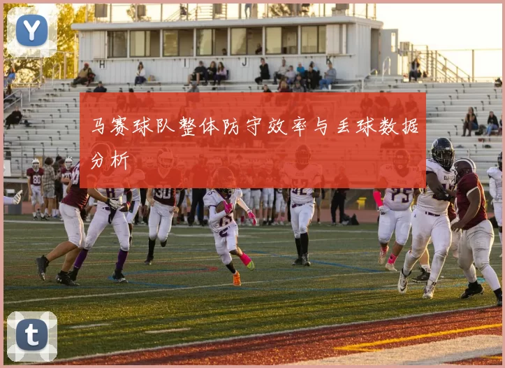 马赛球队整体防守效率与丢球数据分析