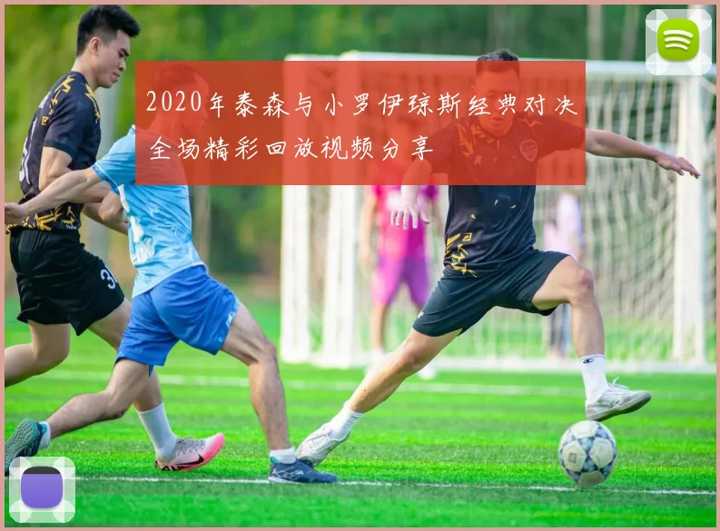 2020年泰森与小罗伊琼斯经典对决全场精彩回放视频分享