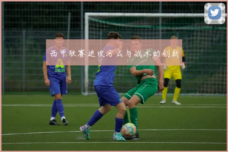 西甲联赛进攻方式与战术的创新