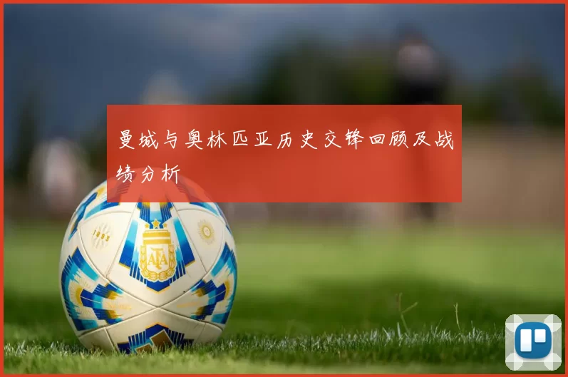 曼城与奥林匹亚历史交锋回顾及战绩分析