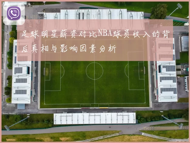 足球明星薪资对比NBA球员收入的背后真相与影响因素分析