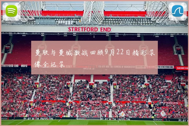 曼联与曼城激战回顾9月22日精彩录像全记录