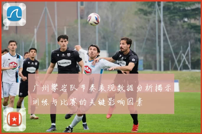 广州攀岩队节奏表现数据分析揭示训练与比赛的关键影响因素