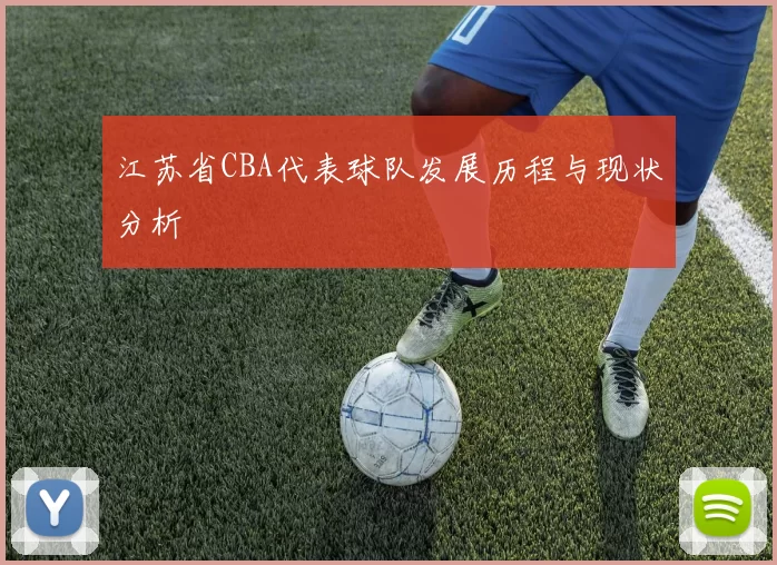江苏省CBA代表球队发展历程与现状分析