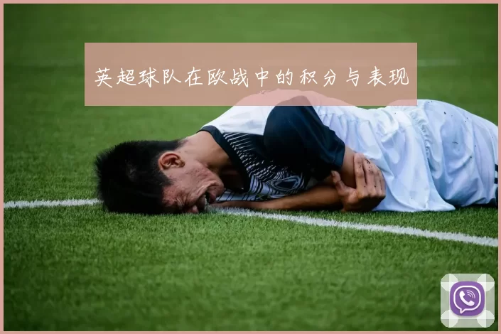 英超球队在欧战中的积分与表现