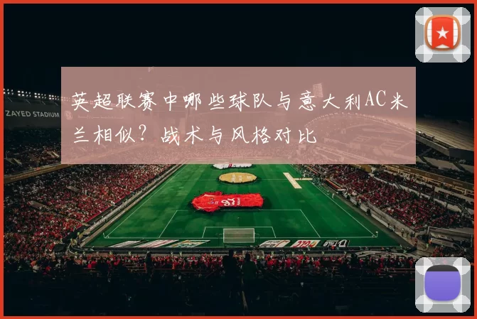 英超联赛中哪些球队与意大利AC米兰相似？战术与风格对比