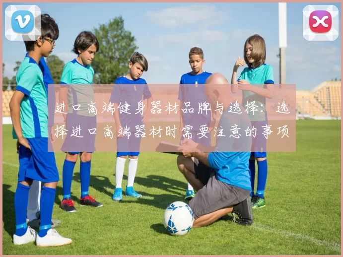 进口高端健身器材品牌与选择：选择进口高端器材时需要注意的事项