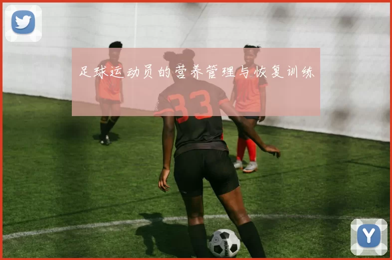 足球运动员的营养管理与恢复训练