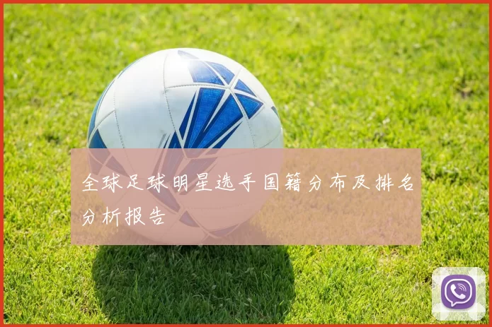 全球足球明星选手国籍分布及排名分析报告