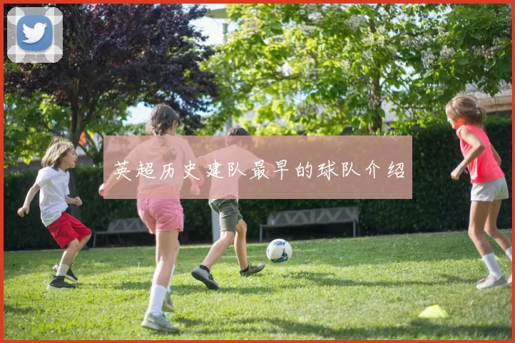 英超历史建队最早的球队介绍