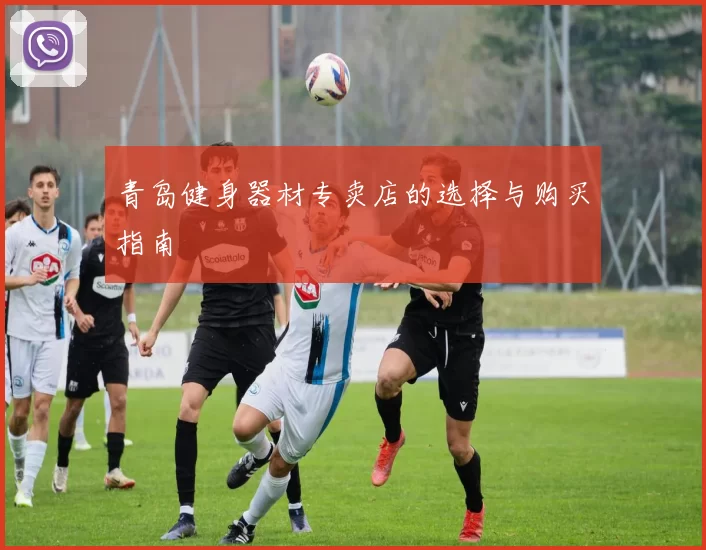 青岛健身器材专卖店的选择与购买指南
