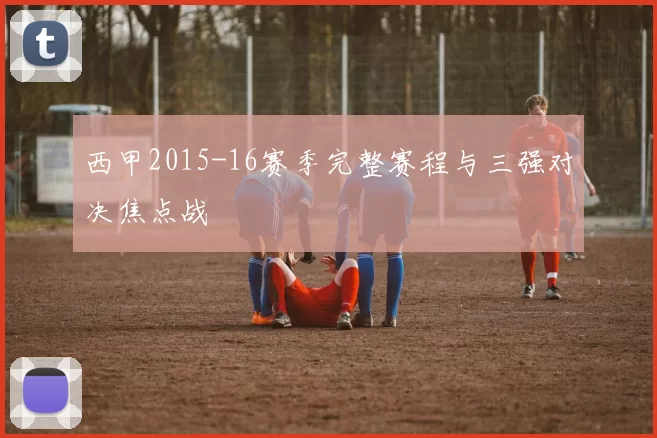 西甲2015-16赛季完整赛程与三强对决焦点战