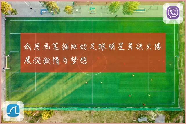 我用画笔描绘的足球明星男孩头像展现激情与梦想