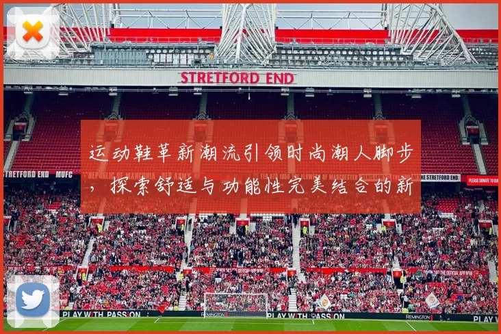 运动鞋革新潮流引领时尚潮人脚步，探索舒适与功能性完美结合的新趋势