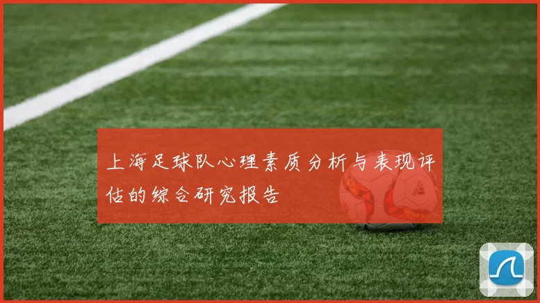 上海足球队心理素质分析与表现评估的综合研究报告