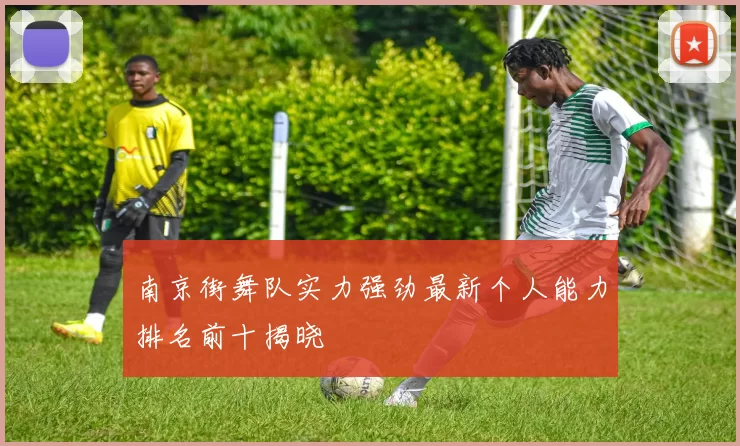 南京街舞队实力强劲最新个人能力排名前十揭晓