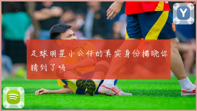 足球明星小公仔的真实身份揭晓你猜到了吗