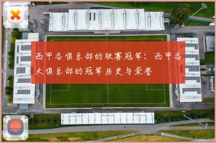 西甲各俱乐部的联赛冠军：西甲各大俱乐部的冠军历史与荣誉