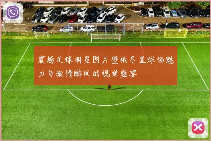 震撼足球明星图片壁纸尽显球场魅力与激情瞬间的视觉盛宴