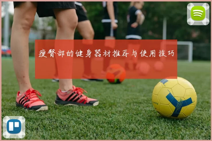 瘦臀部的健身器材推荐与使用技巧