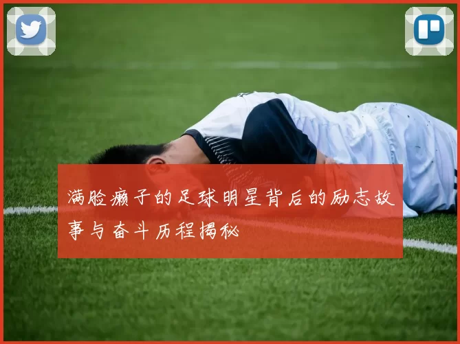 满脸癞子的足球明星背后的励志故事与奋斗历程揭秘