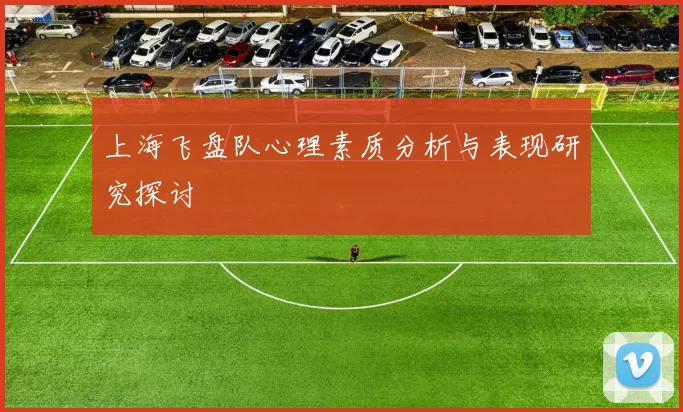 上海飞盘队心理素质分析与表现研究探讨