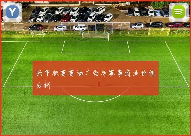 西甲联赛赛场广告与赛事商业价值分析