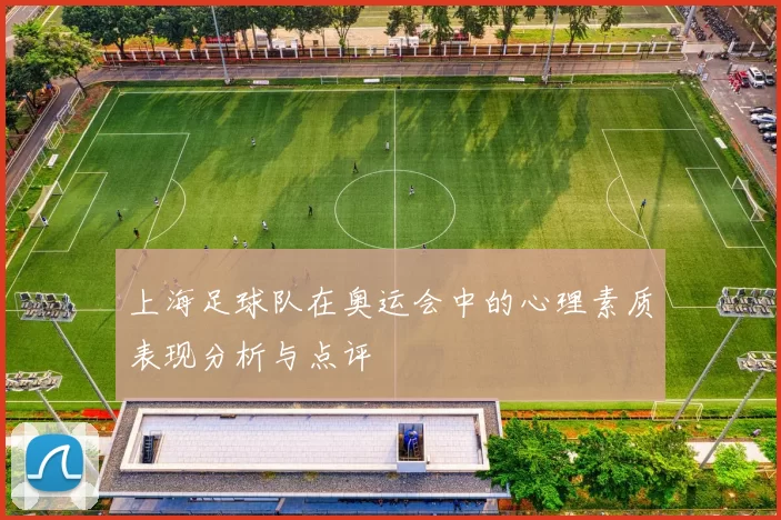 上海足球队在奥运会中的心理素质表现分析与点评
