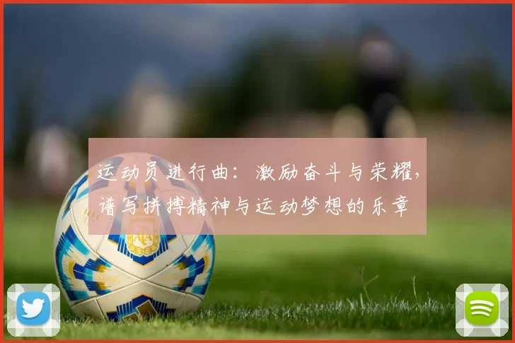 运动员进行曲：激励奋斗与荣耀，谱写拼搏精神与运动梦想的乐章