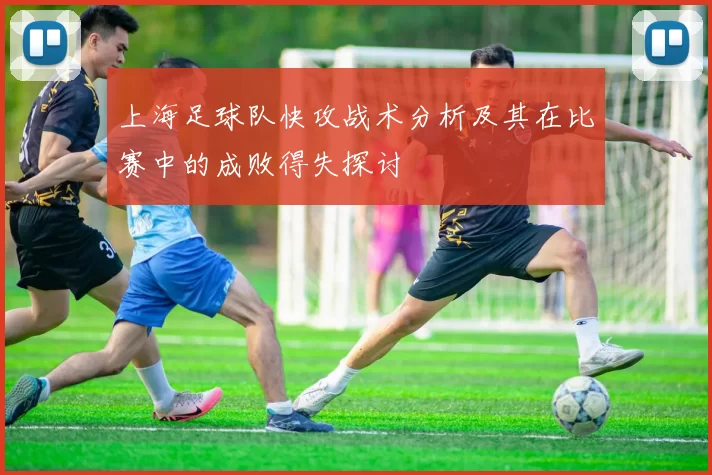 上海足球队快攻战术分析及其在比赛中的成败得失探讨
