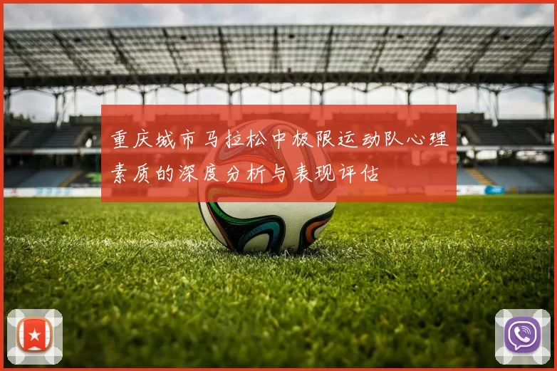 重庆城市马拉松中极限运动队心理素质的深度分析与表现评估