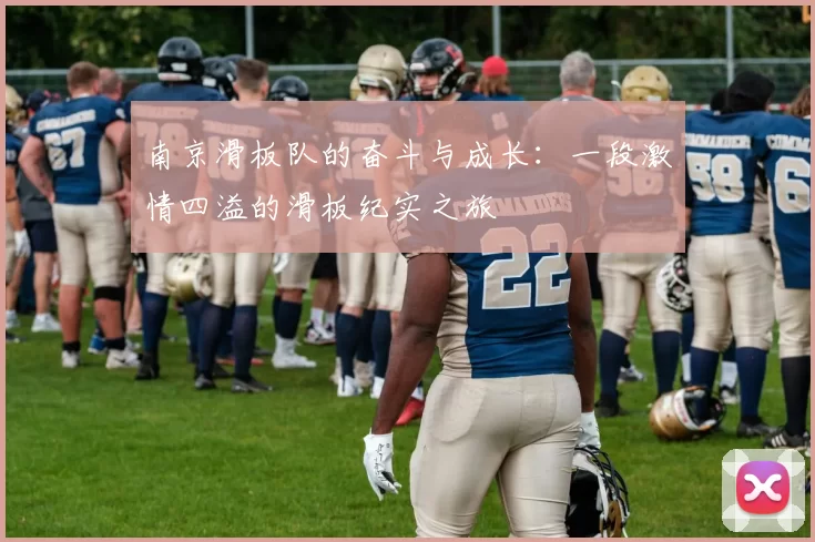南京滑板队的奋斗与成长：一段激情四溢的滑板纪实之旅