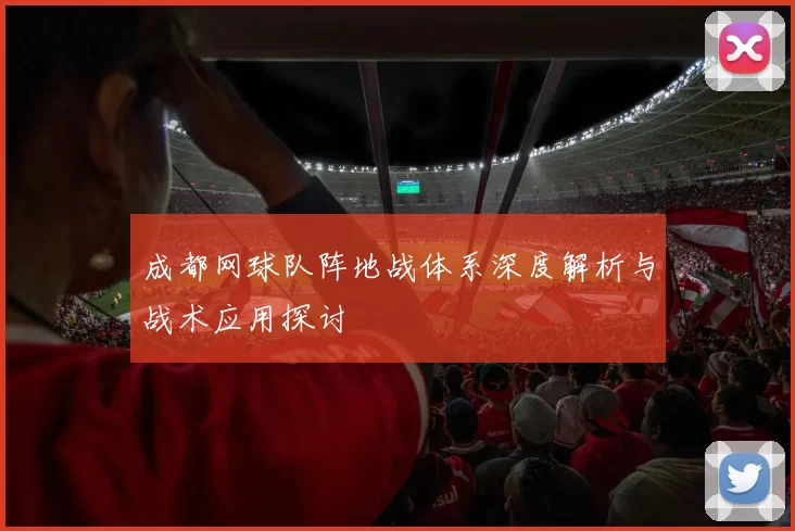 成都网球队阵地战体系深度解析与战术应用探讨